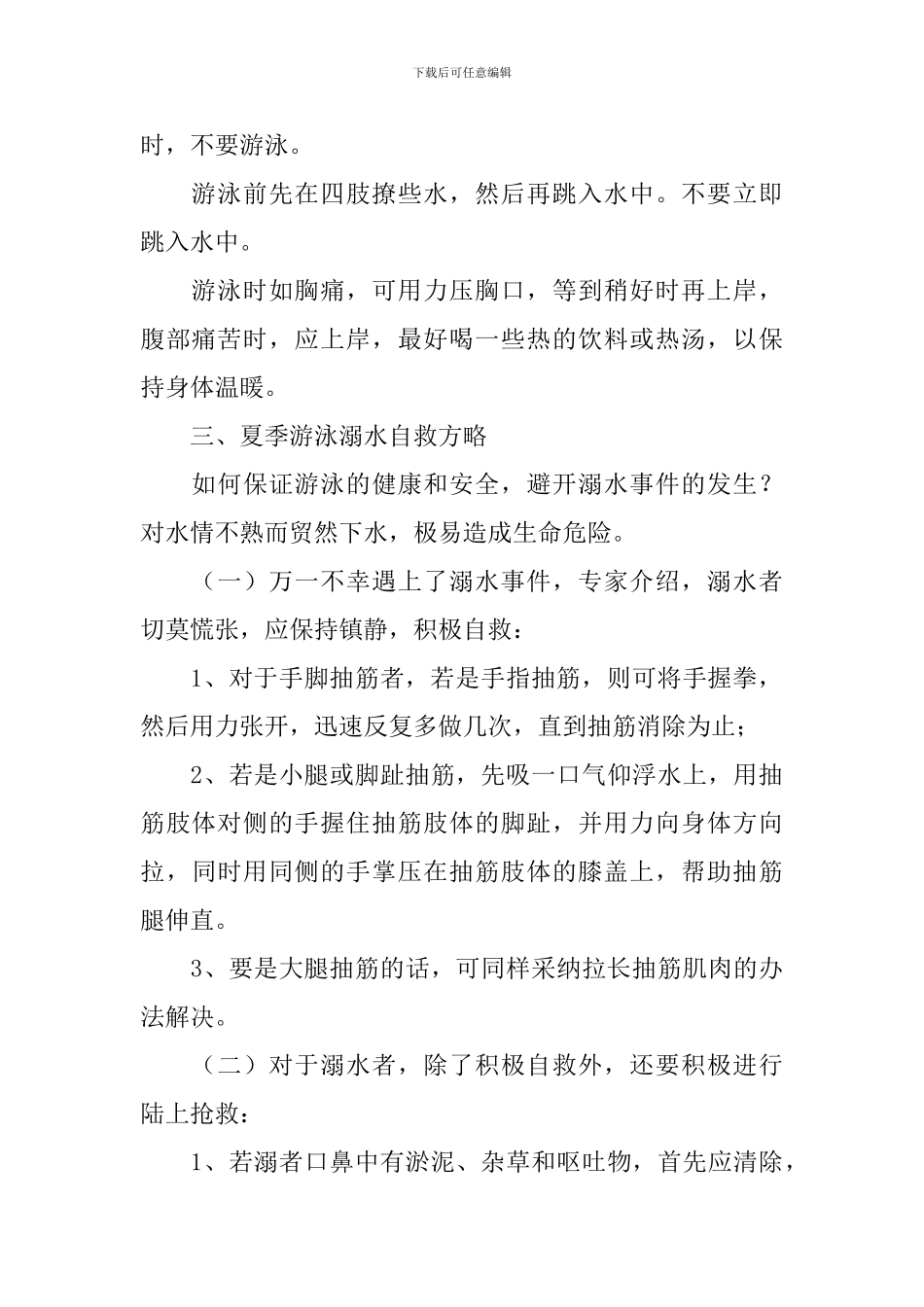 防溺水心得体会(通用3篇)_第2页