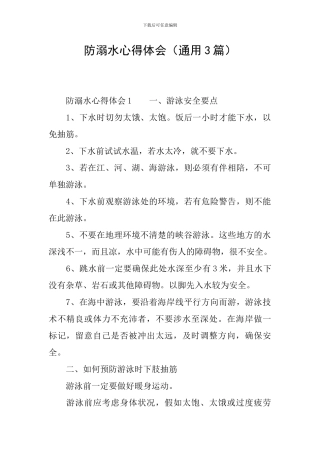 防溺水心得体会(通用3篇)