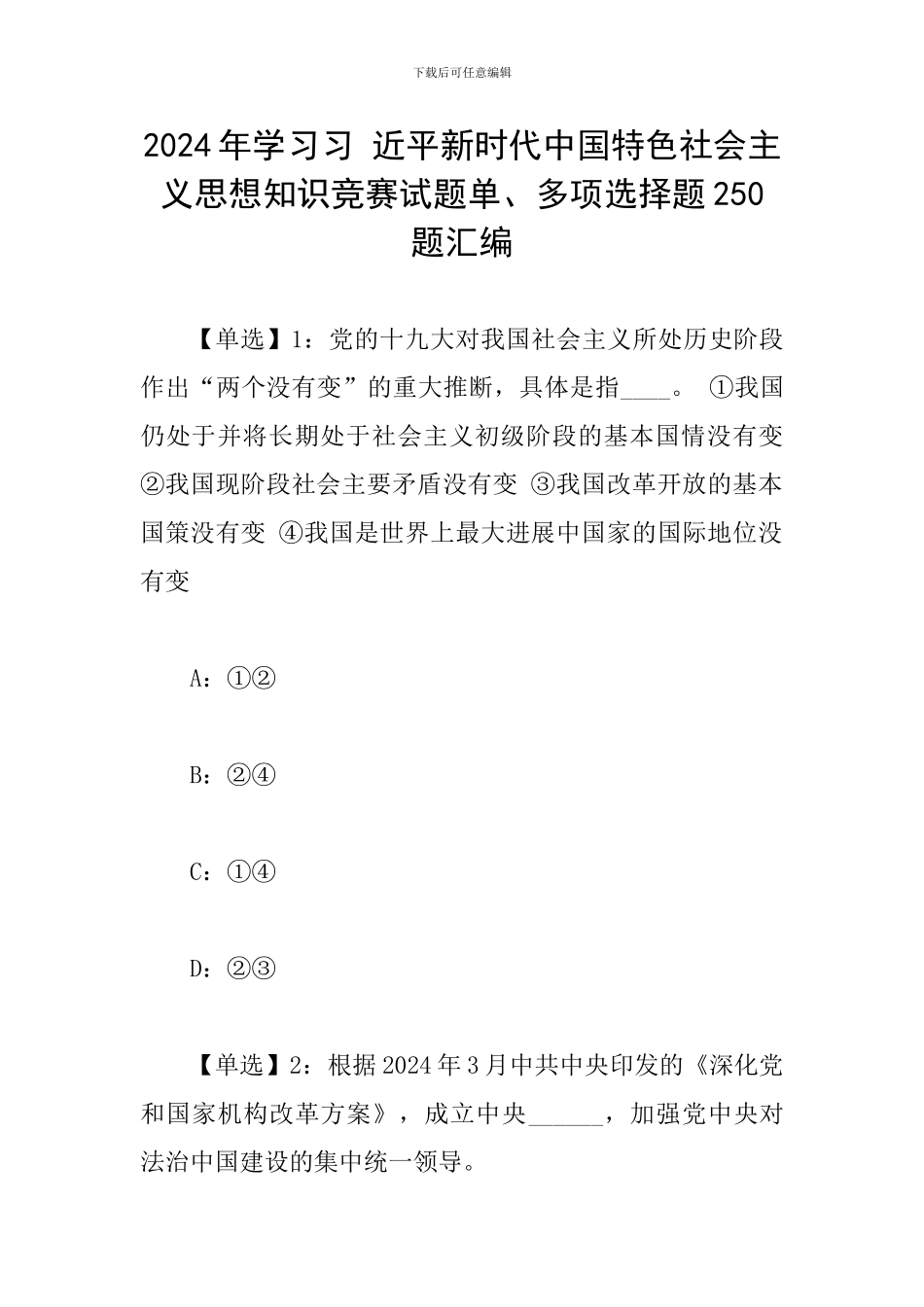 2024年学习习-近平新时代中国特色社会主义思想知识竞赛试题单、多项选择题250题汇编_第1页