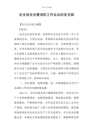 在全县安全暨消防工作会议的发言稿