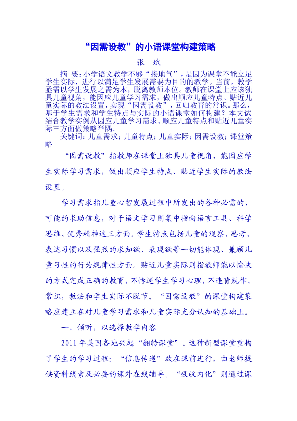 “因需设教”的小语课堂构建策略_第1页