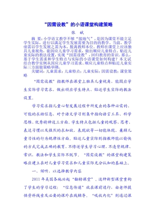 “因需设教”的小语课堂构建策略