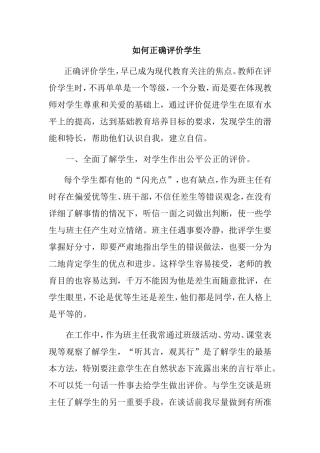 如何正确评价学生