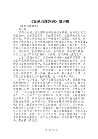 《我爱地球妈妈》演讲稿范文