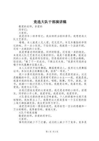 竞选大队干部致辞演讲稿