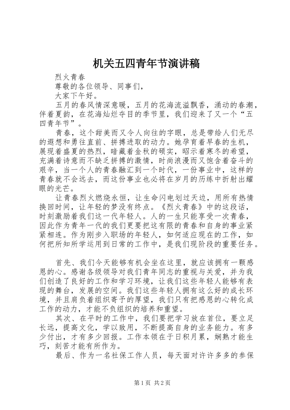 机关五四青年节演讲_第1页