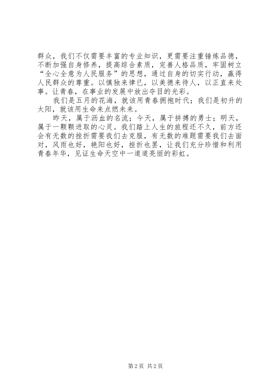 机关五四青年节演讲_第2页