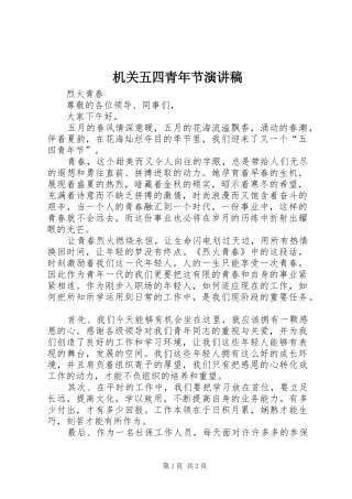 机关五四青年节演讲