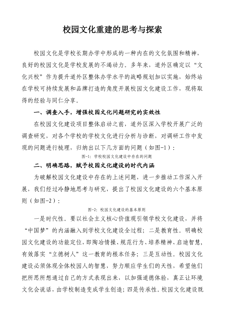 校园文化重建的思考与探索_第1页