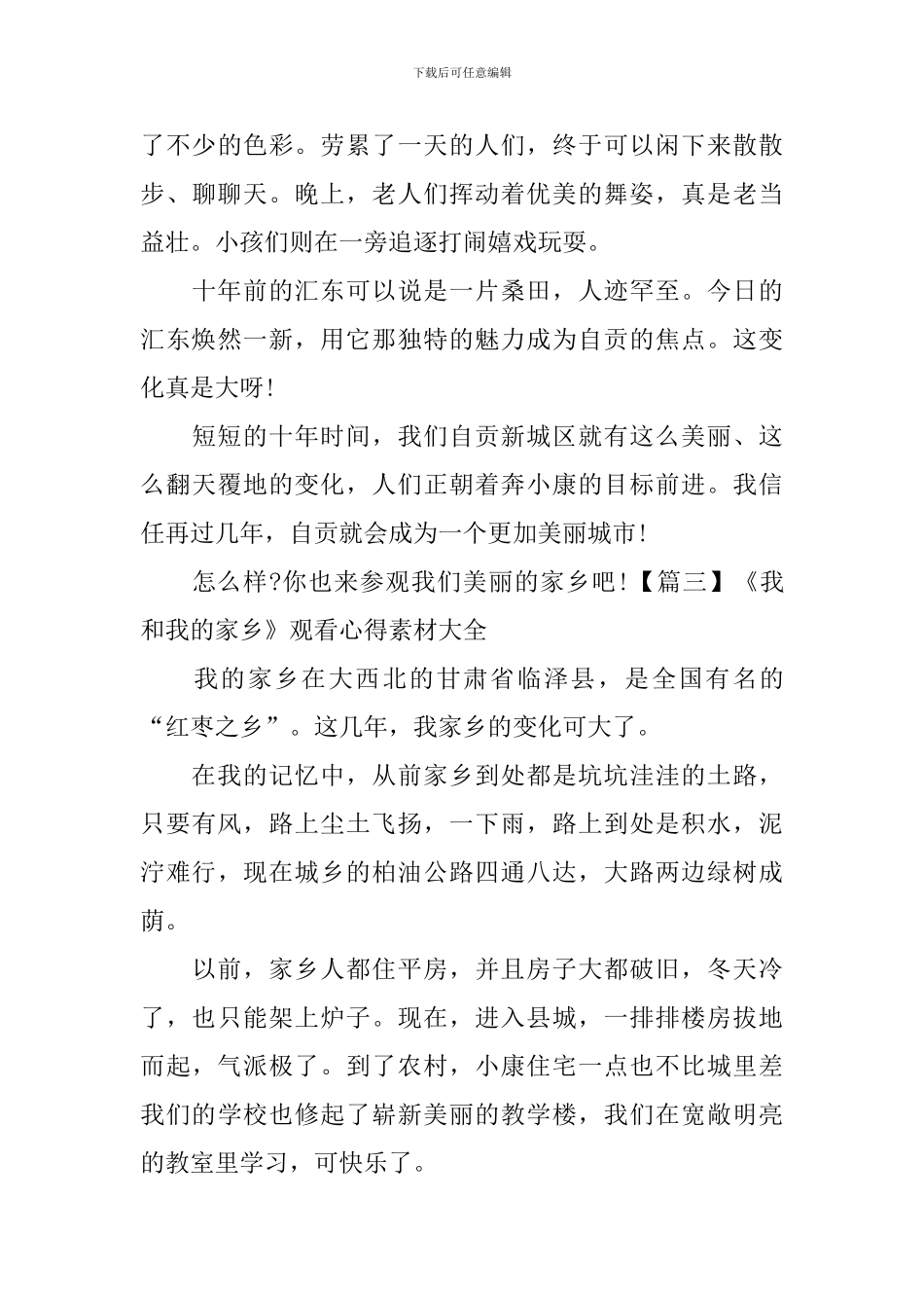 《我和我的家乡》观看心得素材大全_第3页