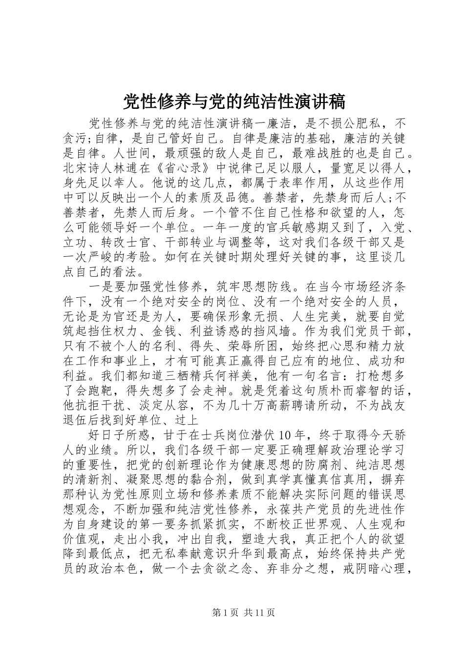 党性修养与党的纯洁性演讲稿范文_第1页