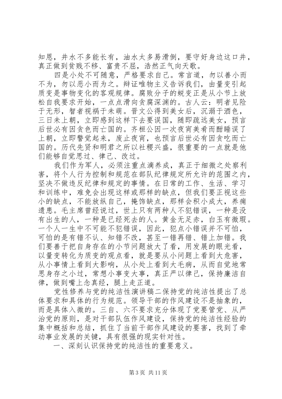 党性修养与党的纯洁性演讲稿范文_第3页