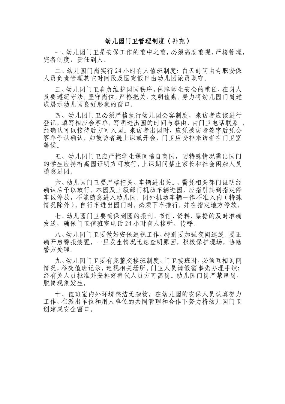 幼儿园门卫管理制度_第1页