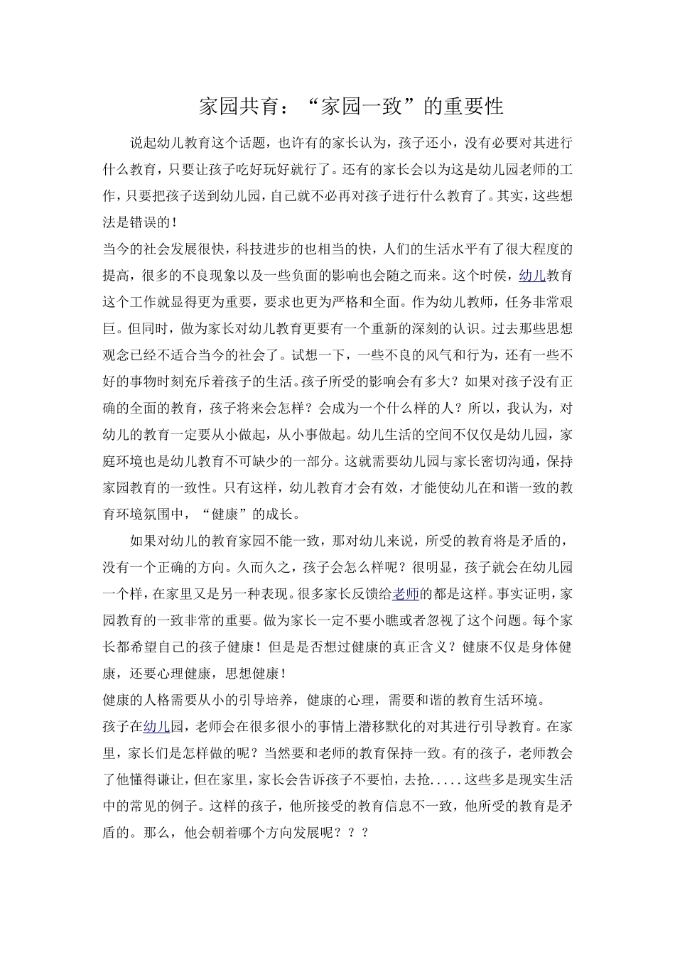 家园共育：“家园一致”的重要性_第1页