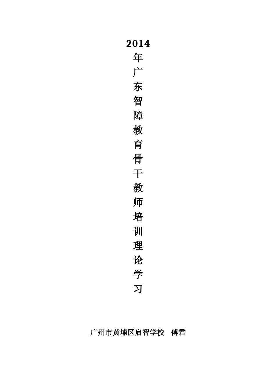 2014年广东智障教育骨干教师培训理论培训（傅君）_第1页