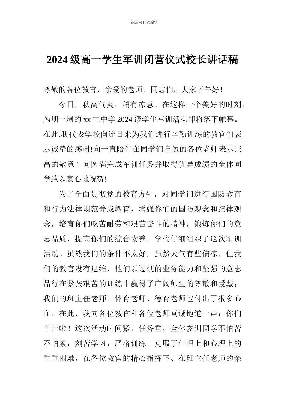 2024级高一学生军训闭营仪式校长讲话稿_第1页