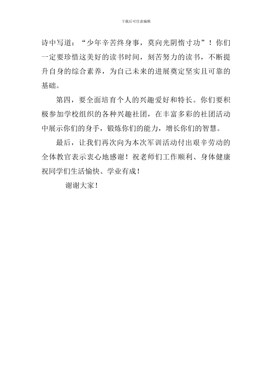 2024级高一学生军训闭营仪式校长讲话稿_第3页