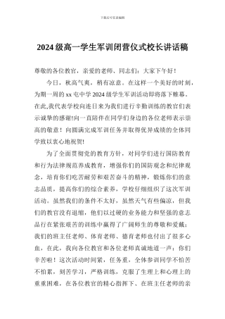 2024级高一学生军训闭营仪式校长讲话稿