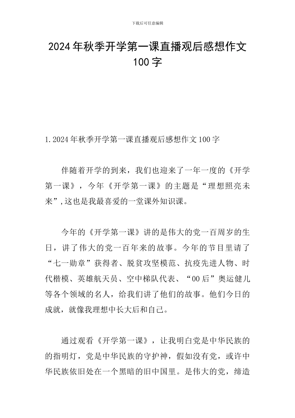 2024年秋季开学第一课直播观后感想作文100字_第1页