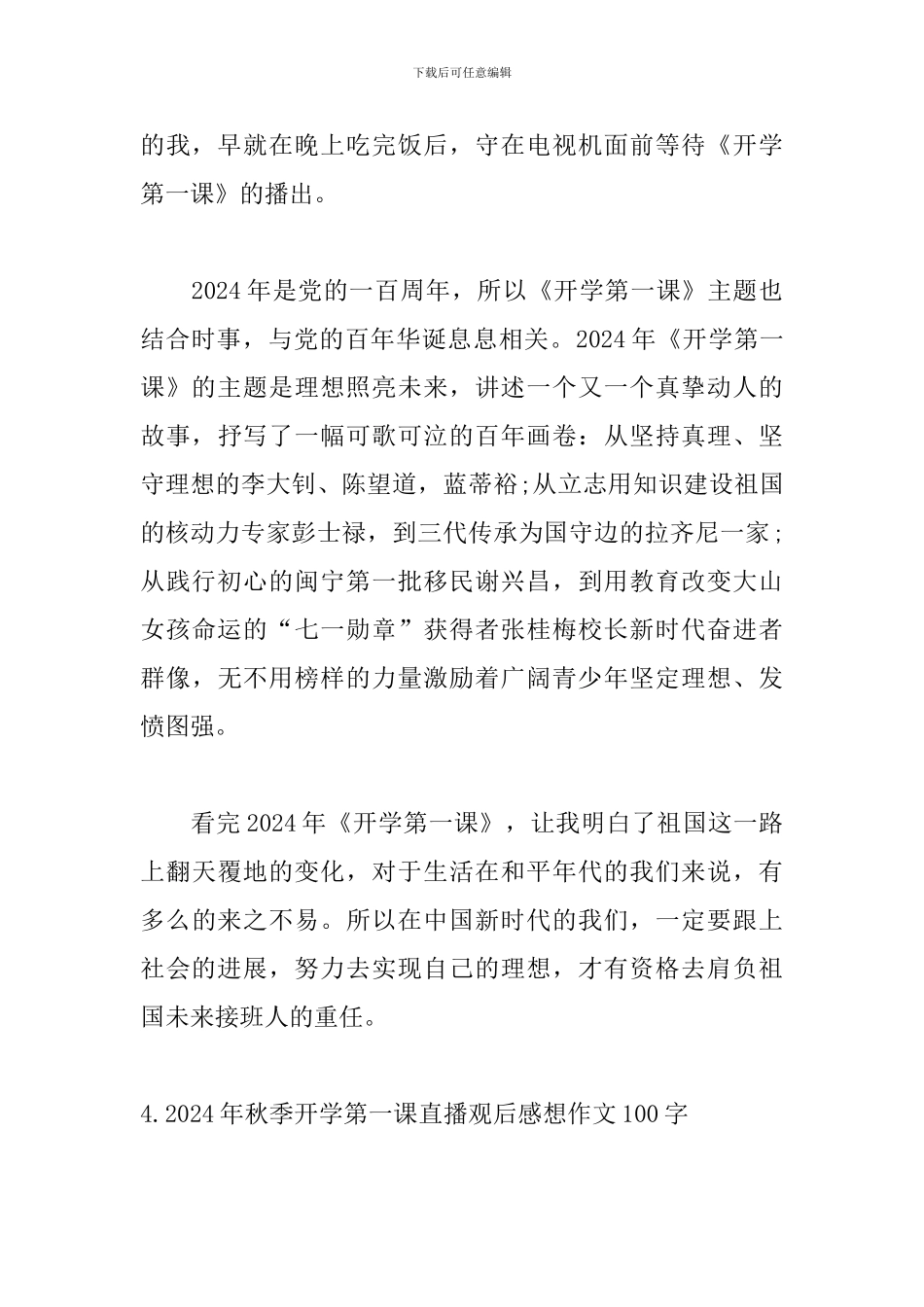 2024年秋季开学第一课直播观后感想作文100字_第3页