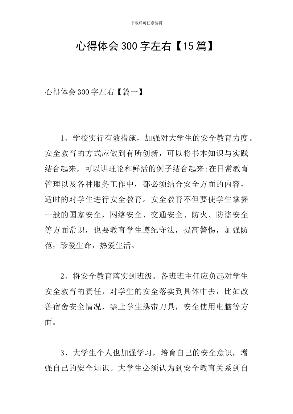 心得体会300字左右_第1页