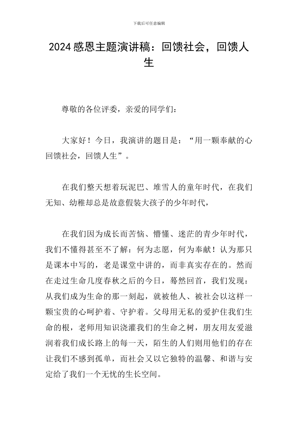 2024感恩主题演讲稿：回馈社会-回馈人生_第1页
