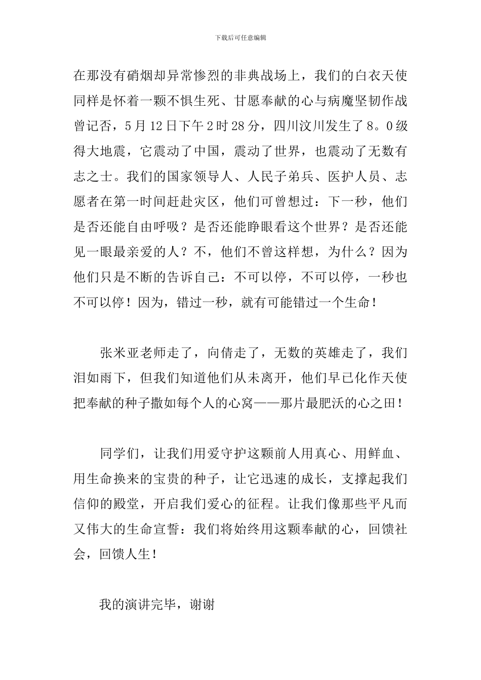 2024感恩主题演讲稿：回馈社会-回馈人生_第3页