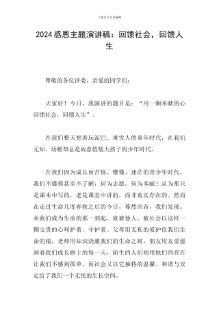 2024感恩主题演讲稿：回馈社会-回馈人生