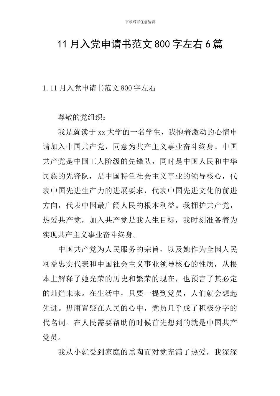 11月入党申请书范文800字左右6篇_第1页