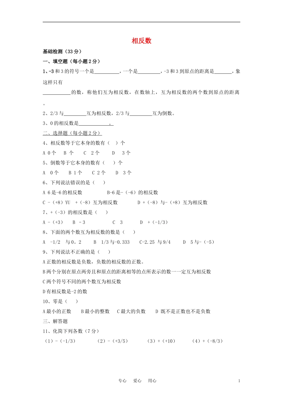 七年级数学上册-《相反数》同步练习2-华东师大版_第1页
