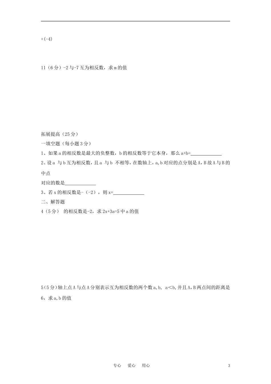 七年级数学上册-《相反数》同步练习2-华东师大版_第3页