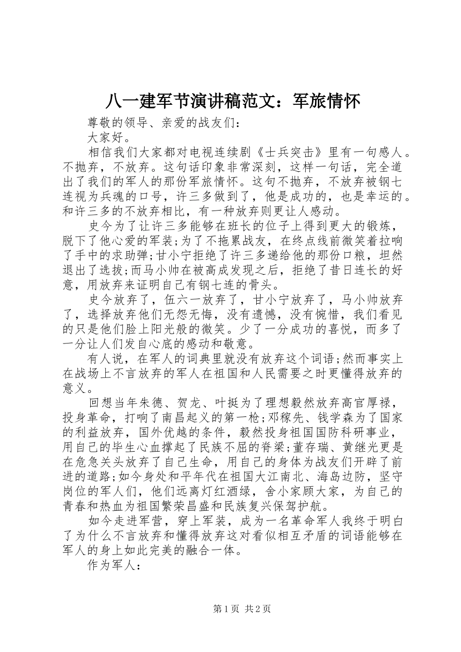 八一建军节演讲稿：军旅情怀_第1页