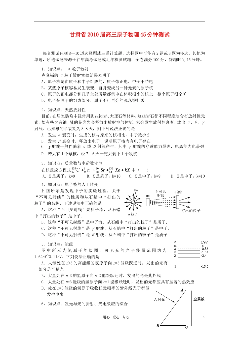 甘肃省2010届高三物理原子物理45分钟测试_第1页