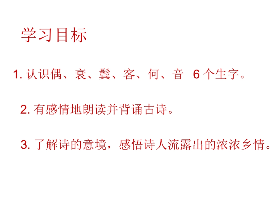 回乡偶书演示文稿(2)_第1页