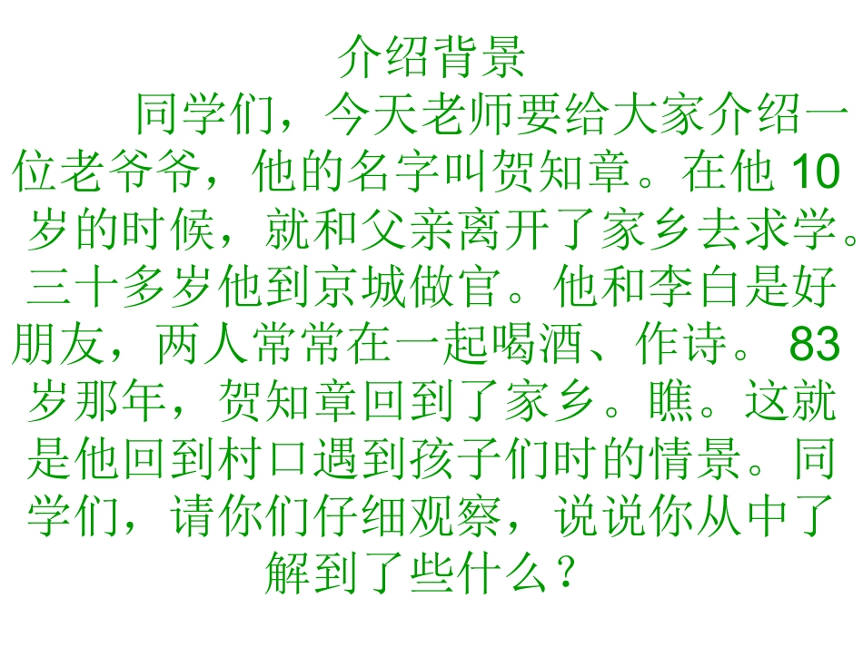 回乡偶书演示文稿(2)_第2页
