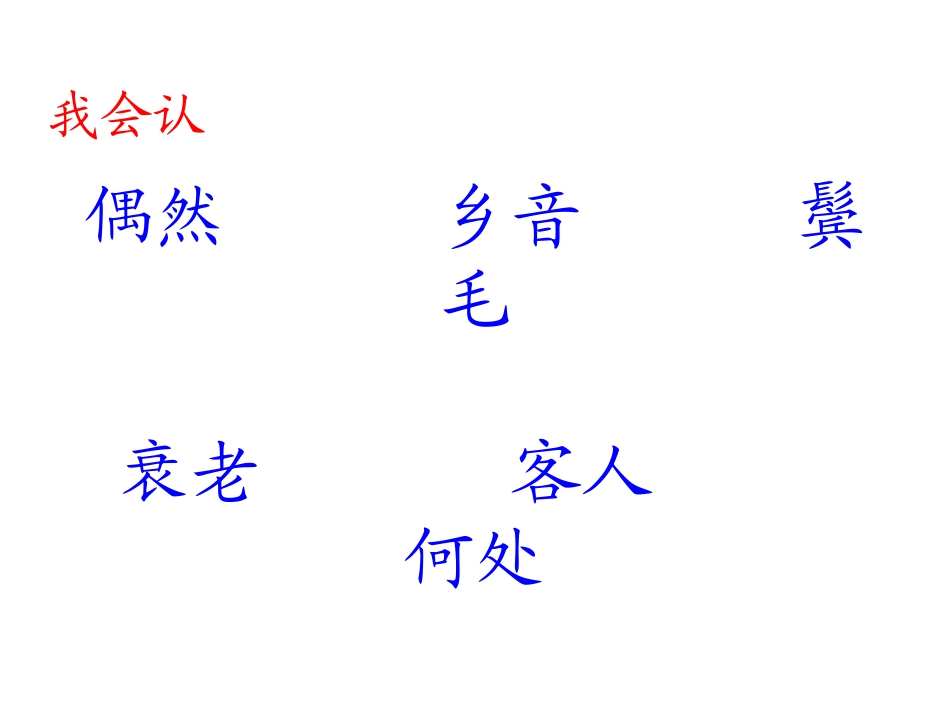 回乡偶书演示文稿(2)_第3页