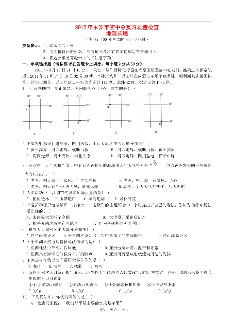 福建省永安市2012届九年级地理学业质量检测考试试题_第1页