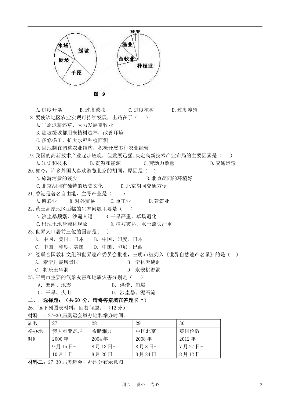 福建省永安市2012届九年级地理学业质量检测考试试题_第3页
