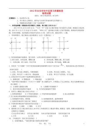 福建省永安市2012届九年级地理学业质量检测考试试题