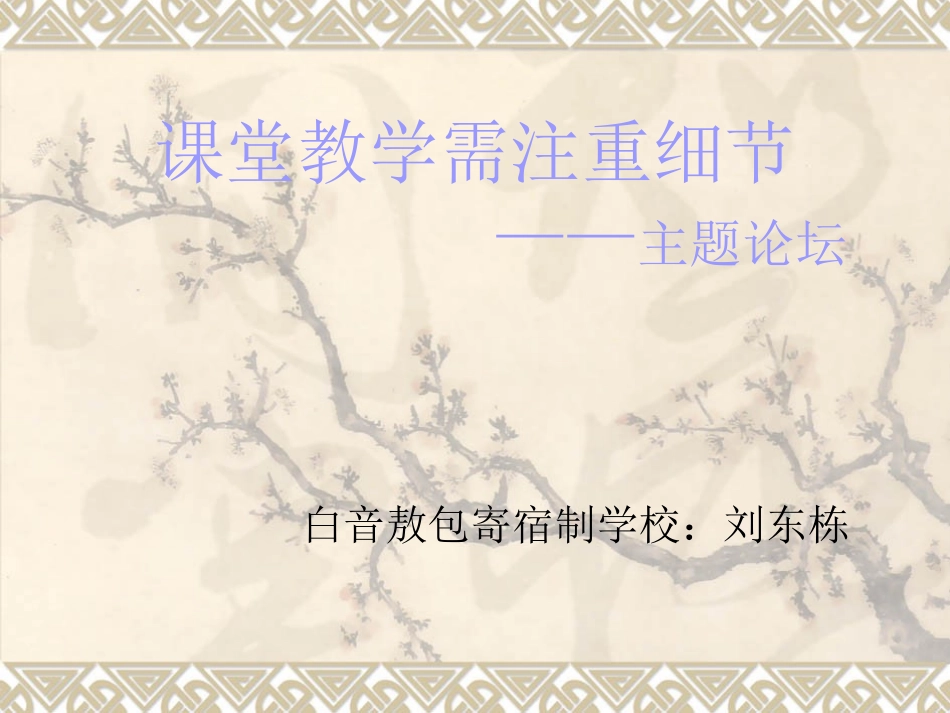 课堂教学需注重细_第1页