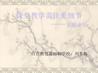 课堂教学需注重细