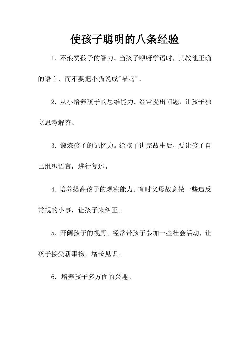 使孩子聪明的八条经验_第1页