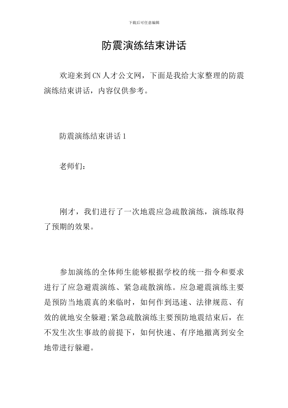 防震演练结束讲话_第1页