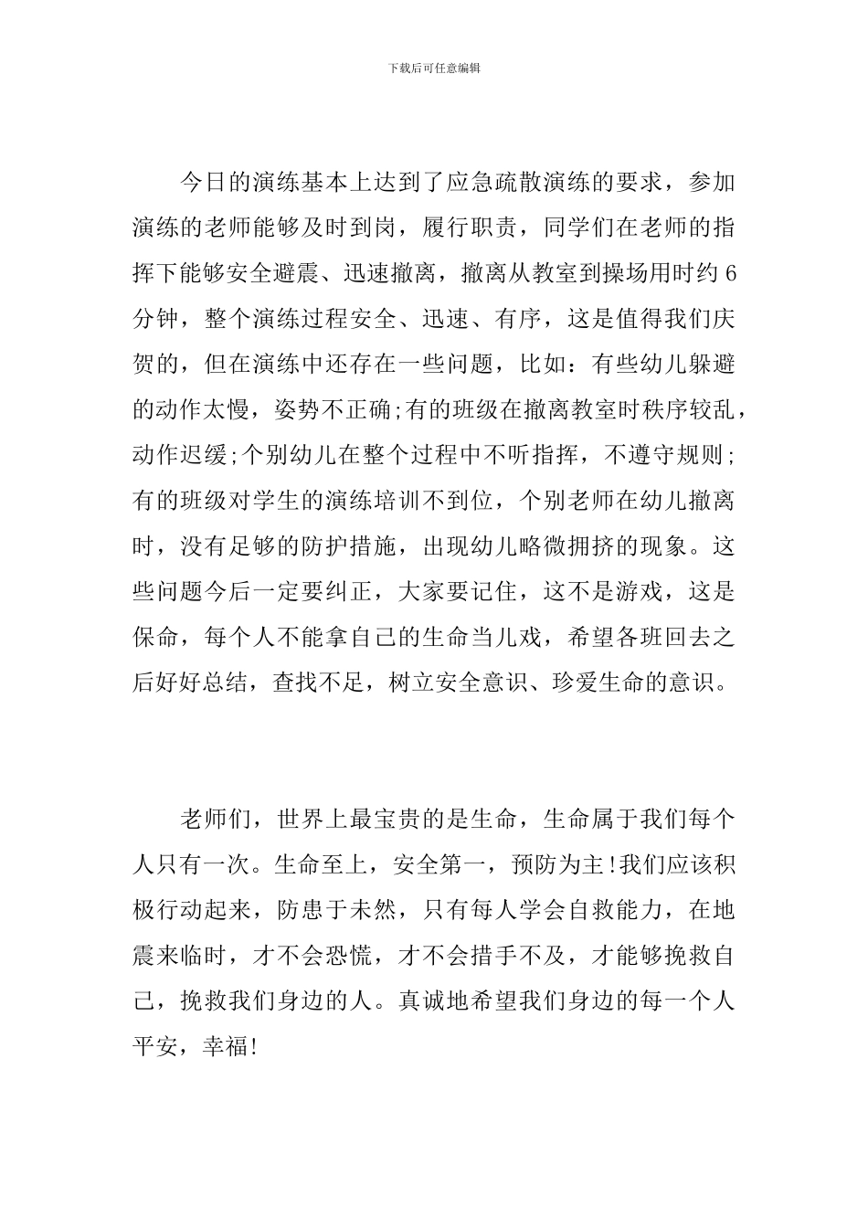 防震演练结束讲话_第2页