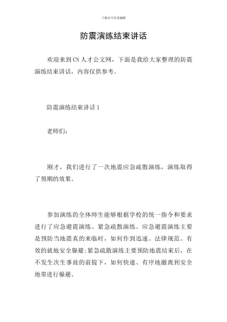 防震演练结束讲话