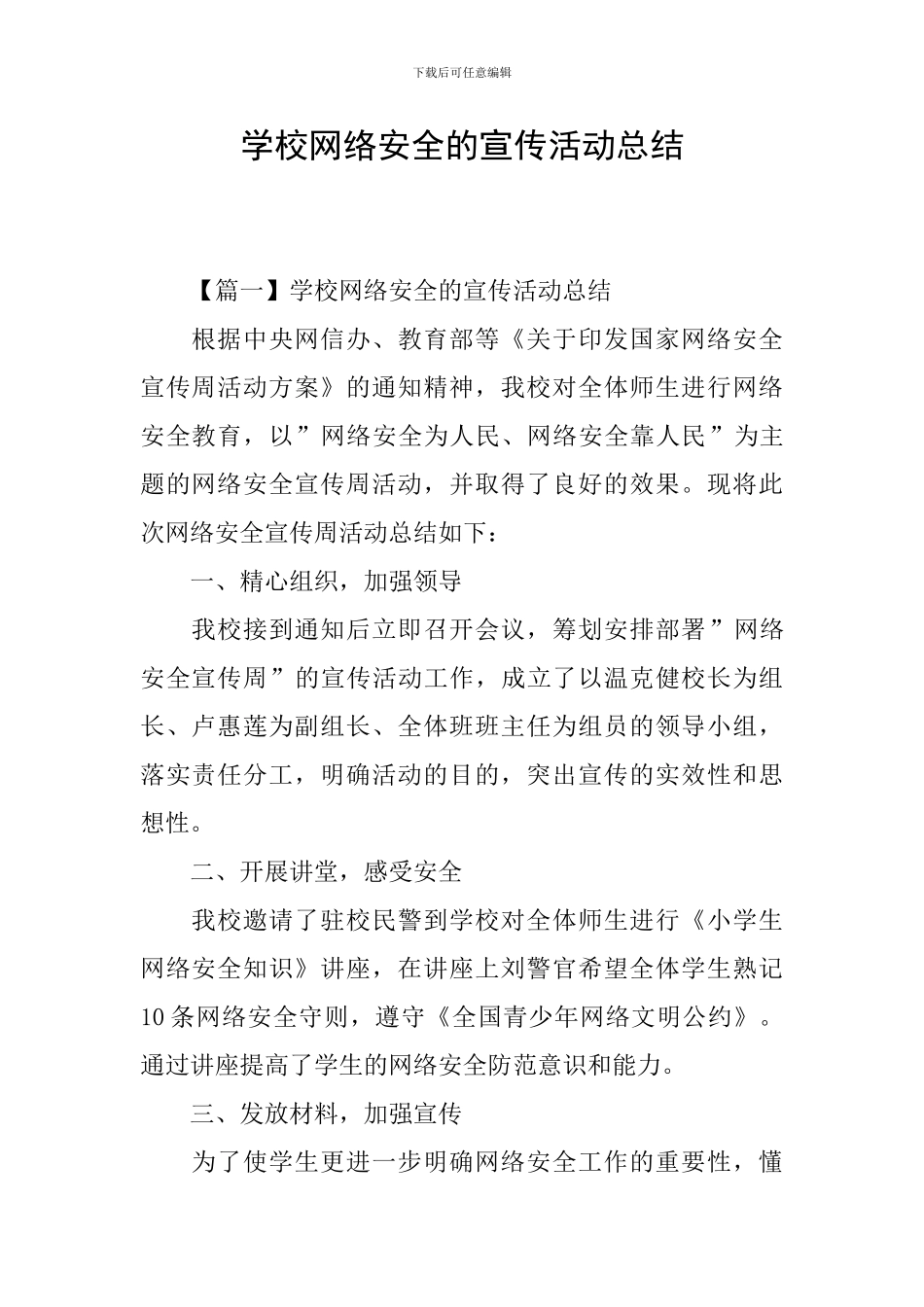 学校网络安全的宣传活动总结_第1页