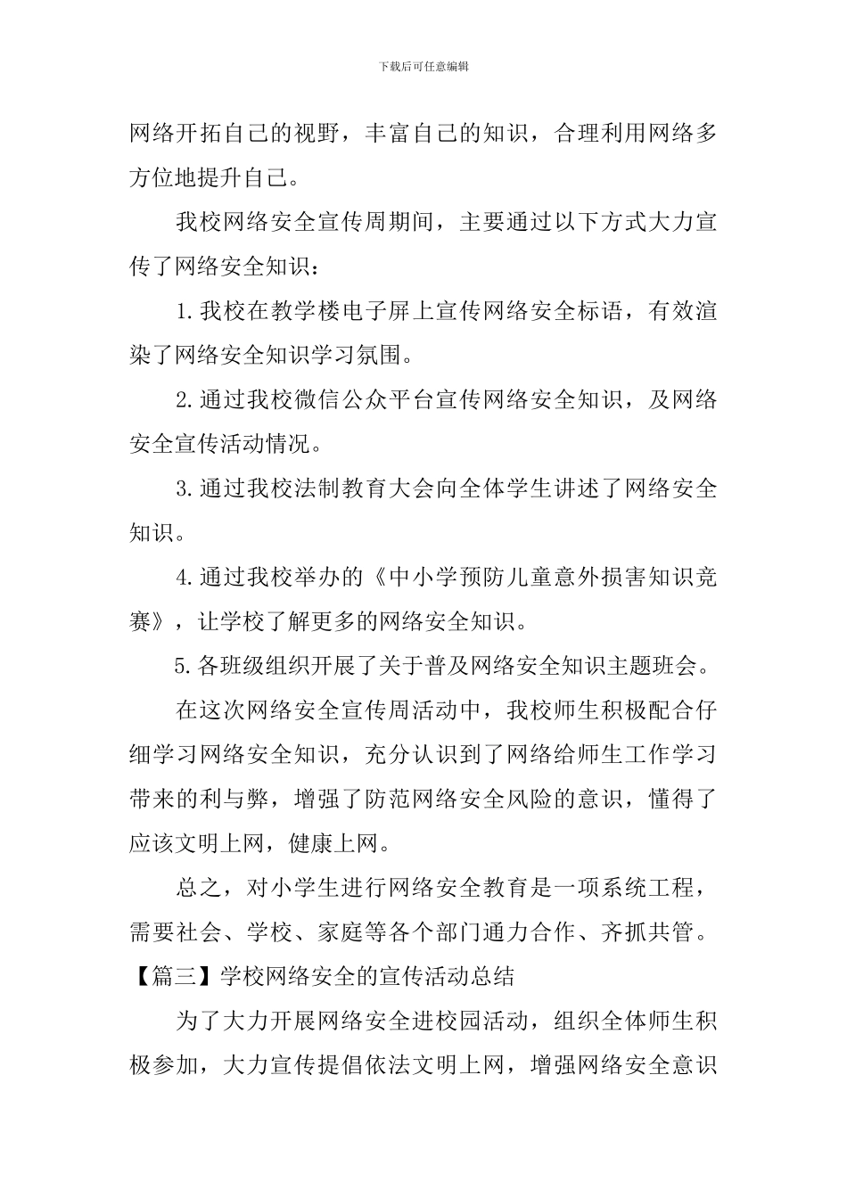 学校网络安全的宣传活动总结_第3页