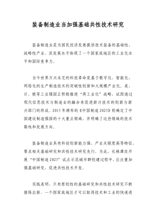 装备制造业当加强基础共性技术研究