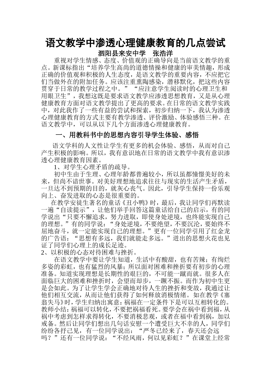 语文教学中渗透心理健康教育的几点尝试_第1页
