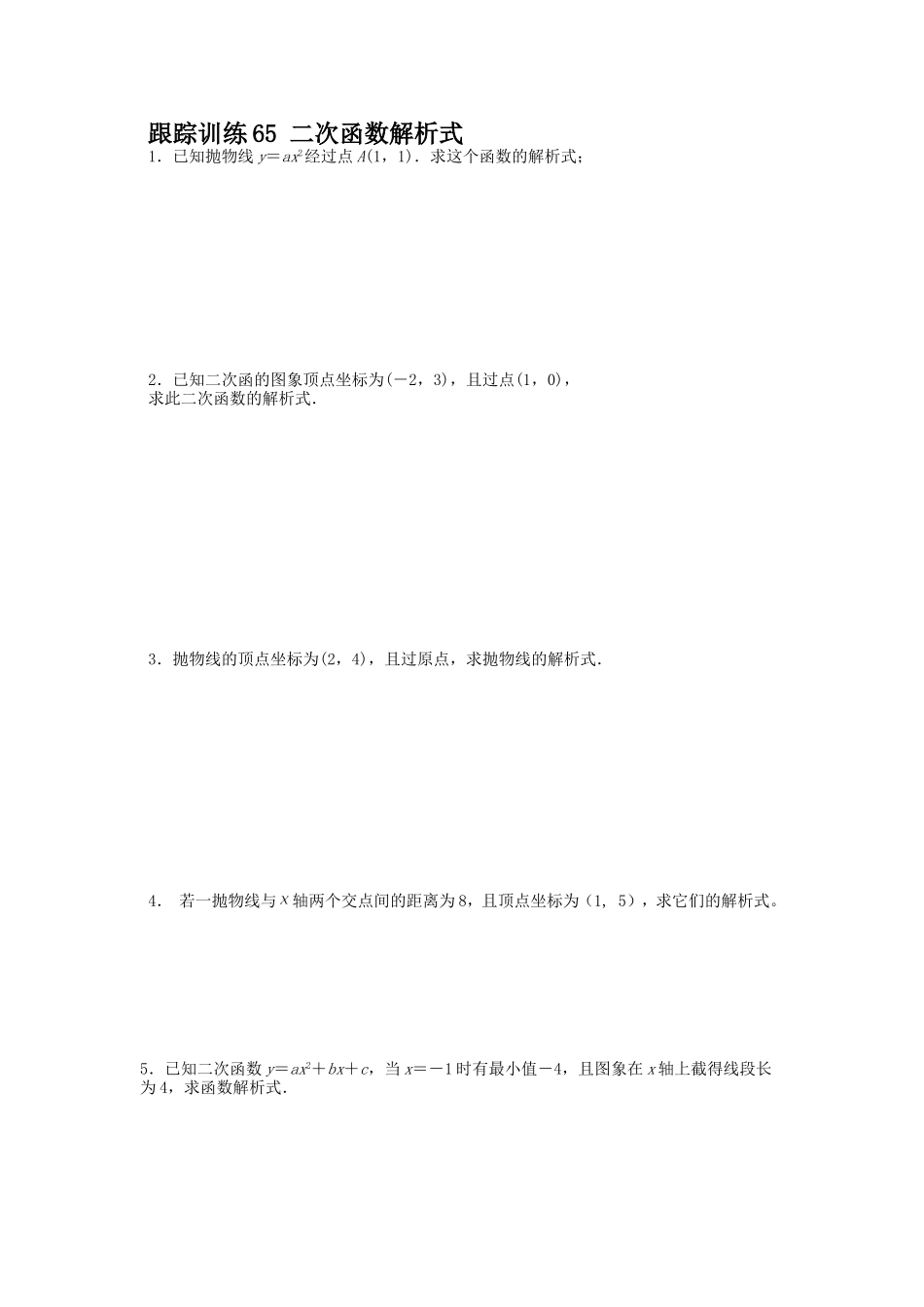 跟踪训练65二次函数解析式_第1页